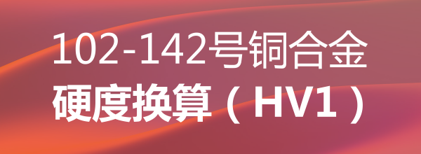 102-142號(hào)銅合金硬度換算（HV1）