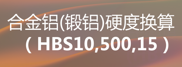 合金鋁(鍛鋁)硬度換算（HBS10,500,15）