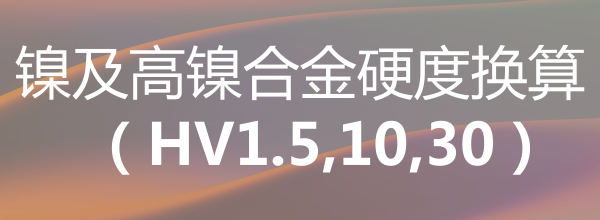 鎳及高鎳合金硬度換算（HV1.5,10,30）