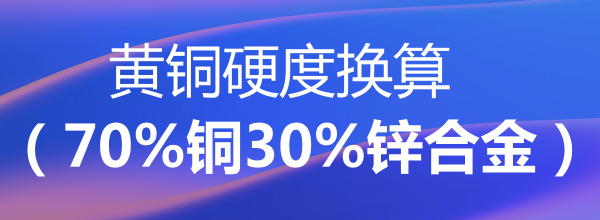 黃銅（70%銅30%鋅合金）硬度換算